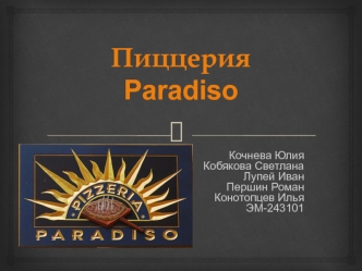 Пиццерия Paradiso