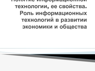 Информационные технологии и их свойства. Роль информационных технологий в развитии экономики и общества