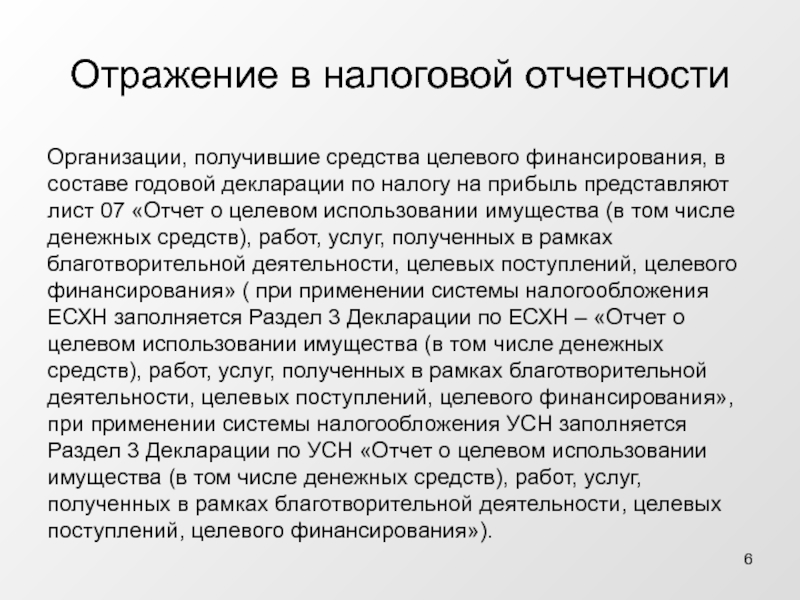 Целевое финансирование учреждения. Учет целевого финансирования и поступлений. Понятие целевого финансирования. Целевое финансирование. Целевые средства это.