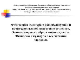 Физическая культура в общекультурной и профессиональной подготовке студентов