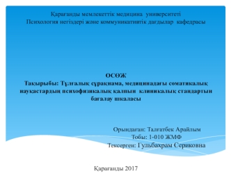 Тұлғалық сұрақнама, медицинадағы соматикалық науқастардың психофизикалық қалпын клиникалық стандартын бағалау шкаласы