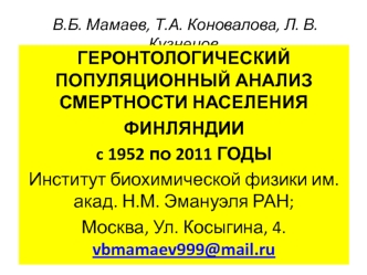 Геронтологический популяционный анализ смертности населения Финляндии c 1952 по 2011 годы