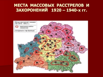 Места массовых расстрелов и захоронений 1920 – 1940-х годов