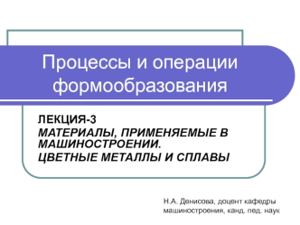 Материалы, применяемые в машиностроении. Цветные металлы и сплавы