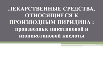 Лекарственные средства, относящиеся к производным пиридина : производные никотиновой и изоникотиновой кислоты