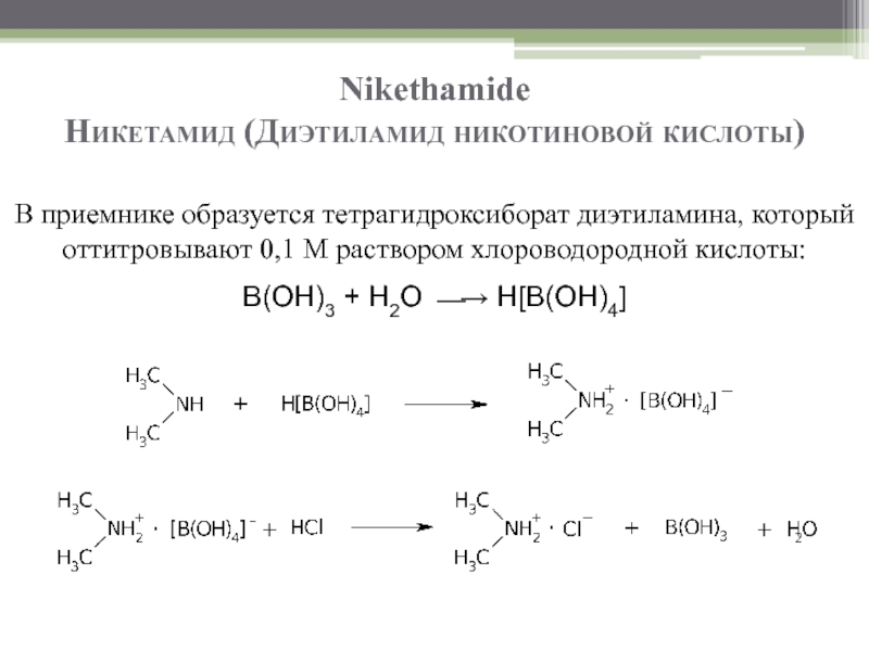 Уксусная кислота mg реакция. Диэтиламид никотиновой кислоты метод Кьельдаля. Никотиновая кислота метод Кьельдаля. Никетамид метод Кьельдаля. Диэтиламин никотиновая кислота.
