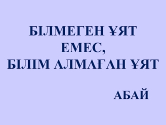 Механиканың физикалық негіздері. Физикалық шамалардың өлшем бірліктері