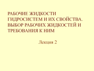 Рабочие жидкости гидросистем и их свойства. Выбор рабочих жидкостей и требования к ним. (Лекция 2)