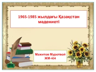 1965-1985 жылдағы Қазақстан мәдениеті