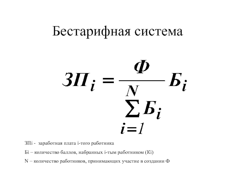 Бестарифная оплата. Формула бестарифной заработной платы. Бестарифная система оплаты труда. Бестарифная оплата труда формула. Расчет заработной платы при бестарифной системе оплаты труда.