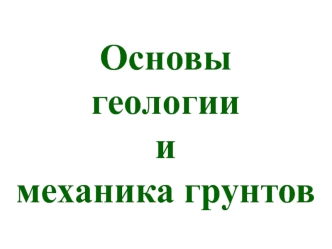 Основы геологии и механика грунтов