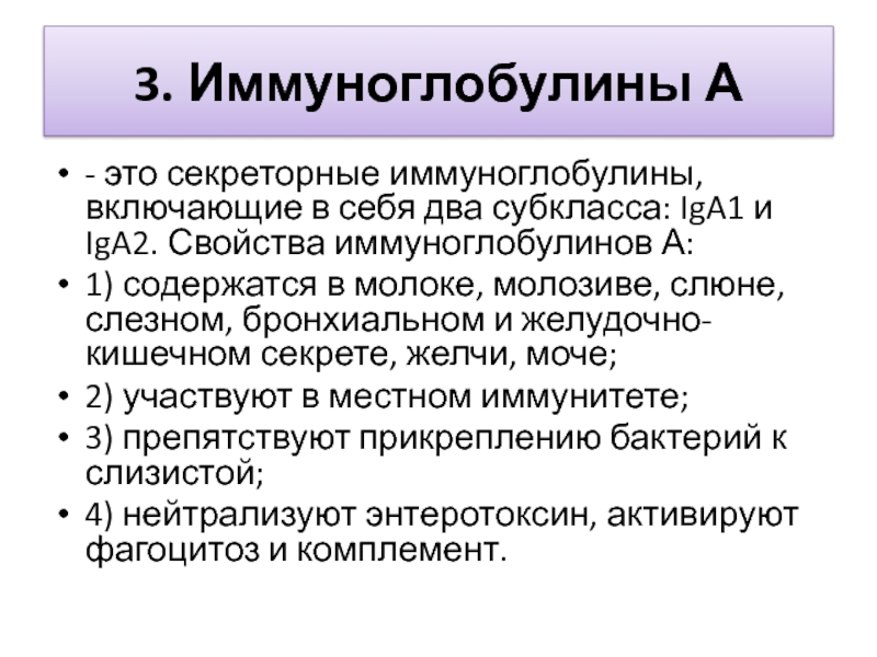 Иммунитет с молоком матери. Иммуноглобулин. Иммуноглобулин в молоке матери. Местный иммунитет. Секреторные иммуноглобулины.. Иммуноглобулины слюны.