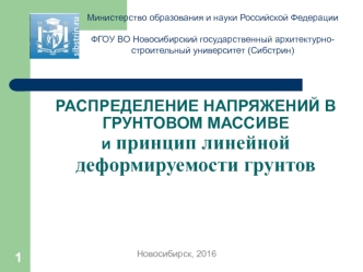 Распределение напряжений в грунтовом массиве и принцип линейной деформируемости грунтов