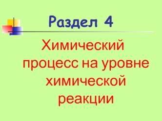 Анализ кинетической модели химических превращений. (Тема 4.4)