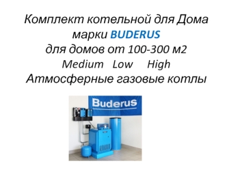 Комплект котельной для Дома марки BUDERUS для домов от 100-300 м2 Medium Low High. Атмосферные газовые котлы