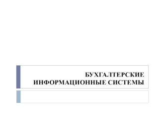 Бухгалтерские информационные системы