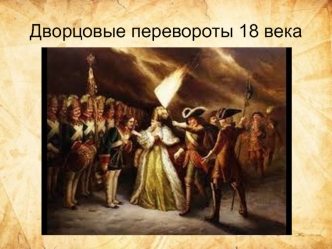 Дворцовые перевороты 18 века