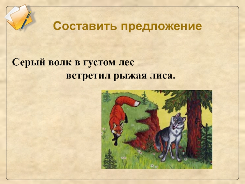 Составить слово волка. Серый волк в густом лесу встретил рыжую лису. Предложение про волка. Серый волк в глухом лесу встретил рыжую лису стих. Лиса предложение.