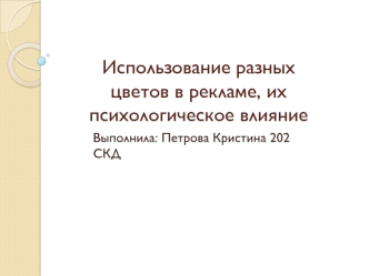 Использование разных цветов в рекламе, их психологическое влияние