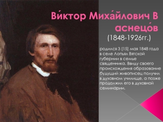 Виктор Михайлович Васнецов (1848-1926 г.г.)