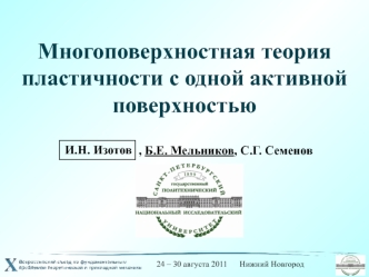 Многоповерхностная теория пластичности с одной активной поверхностью