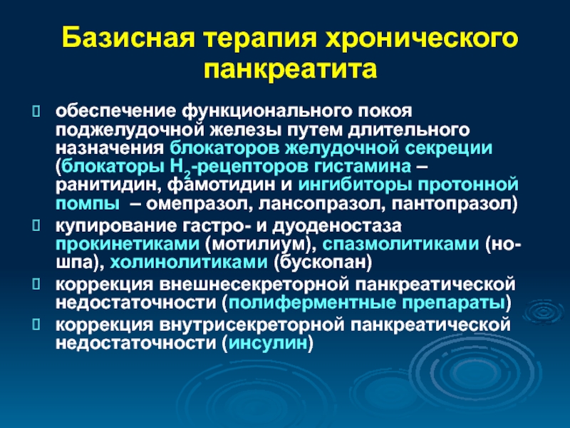 Хроническая терапия. Блокаторы секреции поджелудочной железы. Панкреатит Омепразол. Ингибиторы желудочной секреции. Омепразол при панкреатите.