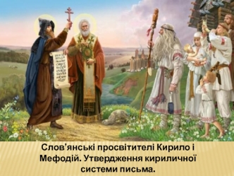 Слов’янські просвітителі Кирило і Мефодій. Утвердження кириличної системи письма