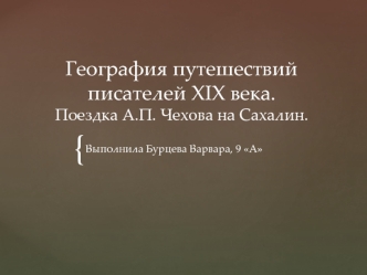 География путешествий писателей XIX века. Поездка А.П. Чехова на Сахалин. {