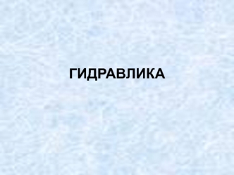 Гидравлика. Основные законы гидростатики и гидродинамики