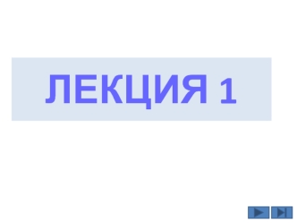 Законы и методы анализа электрических цепей при постоянных воздействиях. Электрическая цепь и её элементы