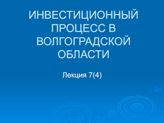 Инвестиционный процесс в Волгоградской области