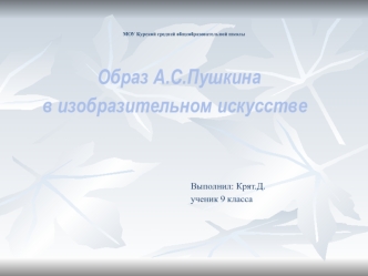 Образ А.С.Пушкина в изобразительном искусстве