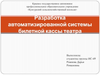 Разработка автоматизированной системы билетной кассы театра