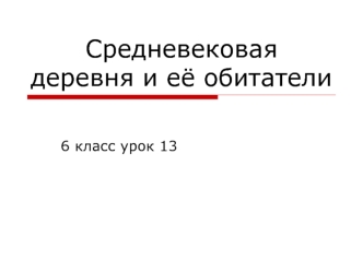 Средневековая деревня и её обитатели. 6 класс урок 13