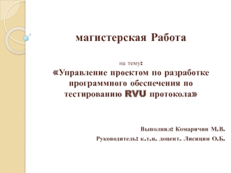 Управление проектом по разработке программного обеспечения по тестированию RVU протокола