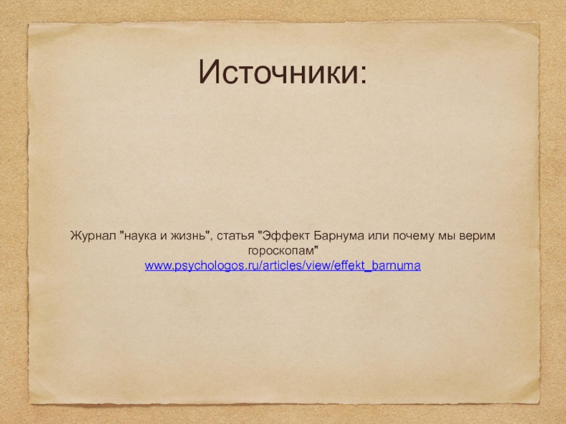 Ст эффект песни слушать. Журнал источник. Источники информации журнал. Эффект Барнума пример. Эффект Барнума картинки.