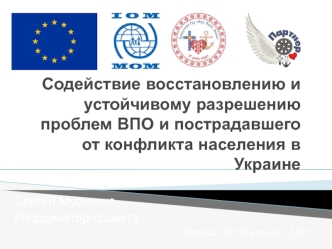 Содействие восстановлению и устойчивому разрешению проблем ВПО и пострадавшего от конфликта населения в Украине