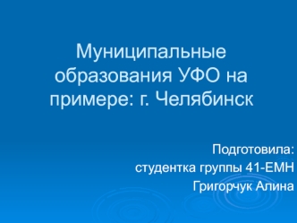 Муниципальные образования УФО на примере города Челябинск