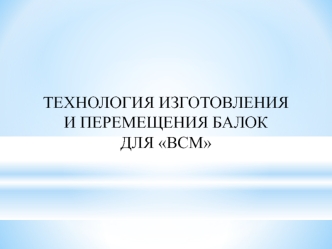 Технология изготовления и перемещения балок для ВСМ