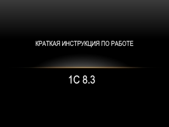 Краткая инструкция по работе с 1С:Бухгалтерия 8.3