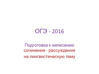 ОГЭ - 2016. Подготовка к написанию сочинения - рассуждения на лингвистическую тему