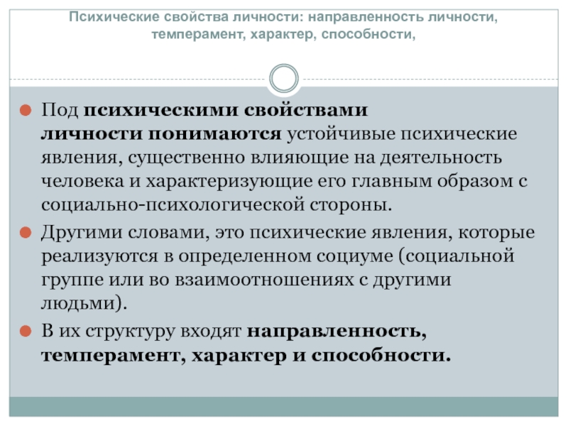 Психическими свойствами личности являются. Свойства личности. Психические свойства личности. Основные свойства личности. Психические и психологические свойства личности.