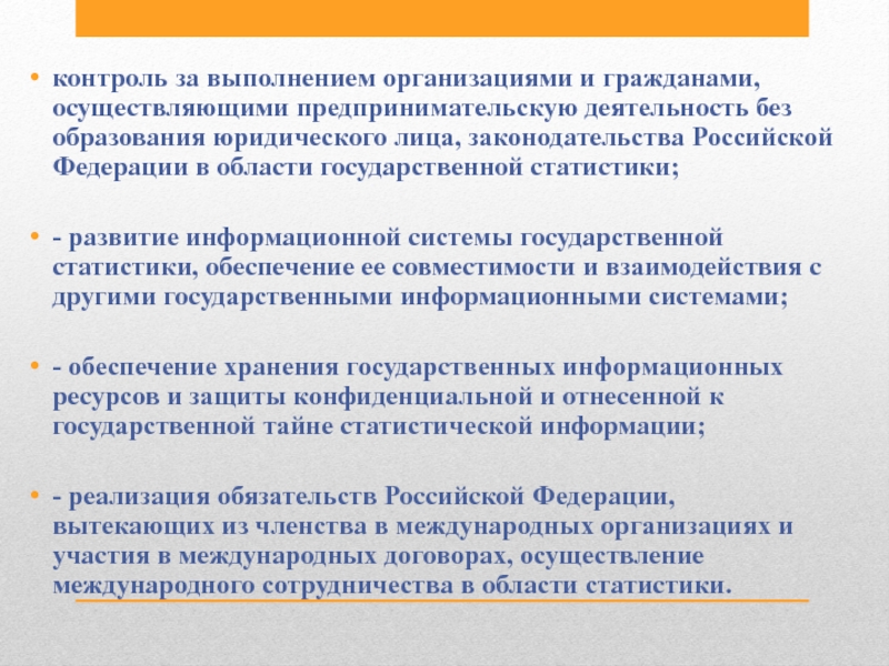 Организации выполнения услуг. Предмет задачи государственной статистики презентация. Предпринимательство без образования юридического лица. Производитель это гражданин осуществляющий. Кто организует проведение контрольного перевложения.