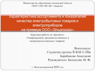 Товароведение продовольственных и непродовольственных товаров