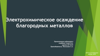 Электрохимическое осаждение благородных металлов