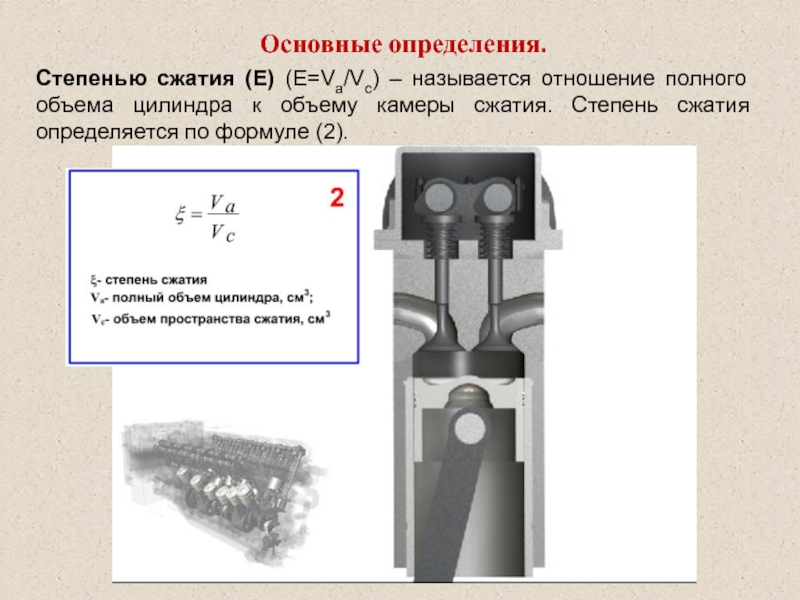 Степень сжатия это. Регулятор степени сжатия. Степенью сжатия называется отношение. Степень сжатия объем камеры. Камера сжатия цилиндра двигателя.