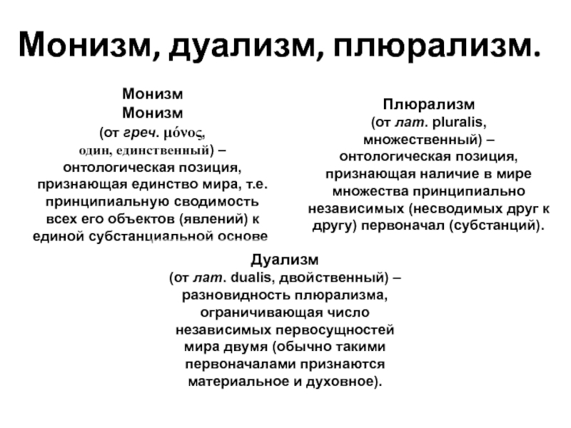 Представители дуализма. Основные течения в онтологии монизм дуализм плюрализм. Монистические и плюралистические концепции. Монизм дуализм плюрализм в философии. Онтология монизм дуализм плюрализм.