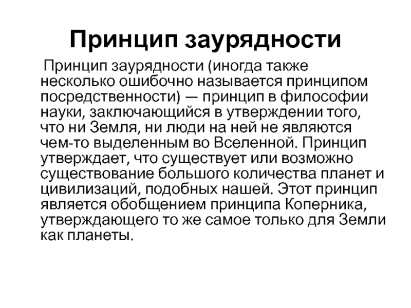 Как называется принцип. Заурядность это. Принцип заурядности в философии. Заурядность это простыми словами.