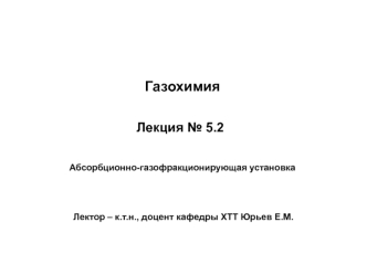 Газохимия. Абсорбционно-газофракционирующая установка. (Лекция 5.2)