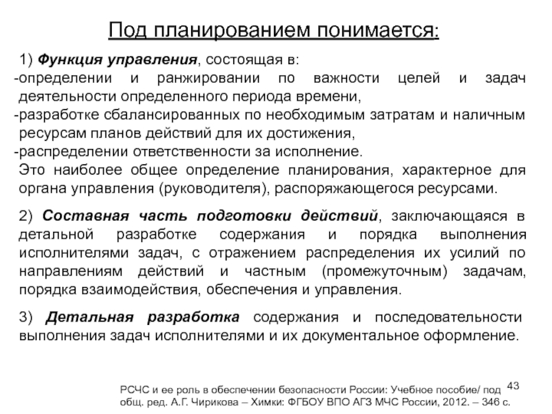 Под планом. Под планированием понимается. Под ликвидацией ЧС подразумевается.